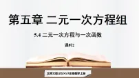 北师大版（2024）八年级上册（2024）4 二元一次方程与一次函数多媒体教学课件ppt