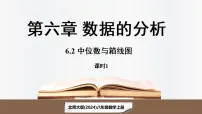 北师大版（2024）八年级上册（2024）2 中位数与箱线图多媒体教学ppt课件