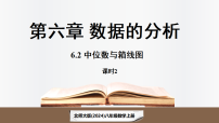 北师大版（2024）八年级上册（2024）第六章 数据的分析2 中位数与箱线图课堂教学ppt课件