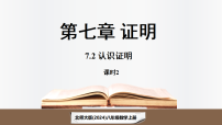 初中数学北师大版（2024）八年级上册（2024）2认识证明示范课课件ppt