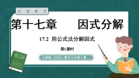 人教版（2024）八年级上册（2024）17.2 用公式法分解因式教学演示课件ppt