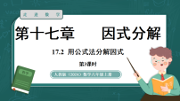 初中数学人教版（2024）八年级上册（2024）17.2 用公式法分解因式教课ppt课件