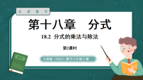初中数学人教版(2024)八年级上册(2024)第十八章 分式18.2 分式的乘法与除法评课ppt课件