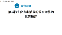 人教版(2024)三年级上册(2024)二 混合运算整理和复习教学课件ppt