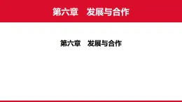第六章　發(fā)展與合作 課件  2025-2026學(xué)年地理人教版（2024）七年級(jí)上冊(cè)
