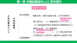 第一章 中國的疆域與人口 章末提升課件 2025-2026學(xué)年地理湘教版（2024）八年級(jí)上冊(cè)