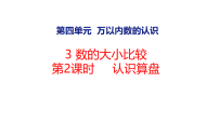西师大版（2024）二年级上册（2024）数学万花筒 算盘课文ppt课件