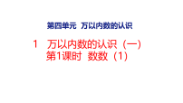 西师大版（2024）二年级上册（2024）万以内数的认识（一）授课课件ppt