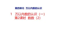 小学万以内数的认识（一）图文ppt课件