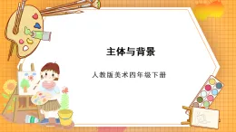 人教版美術(shù)四年級下冊第4課《主題與背景》課件