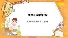 人教版美術(shù)四年級下冊第8課《我畫的動漫形象》課件