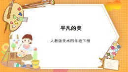 人教版美術(shù)四年級下冊 第12課《平凡的美》課件