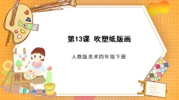 人教版美術(shù)四年級下冊第13課《吹塑紙版畫》課件