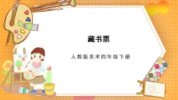 人教版美術(shù)四年級下冊第14課《藏書票》課件