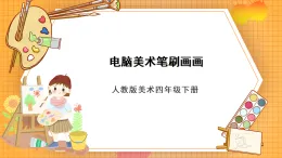 人教版美術(shù)四年級下冊第18課《電腦美術(shù)──“筆刷”畫畫》課件