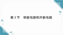 人教版（2024）九年级全册（2024）第3节 串联电路和并联电路习题课件ppt