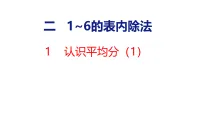 数学二年级上册(2024)认识除法教课内容课件ppt