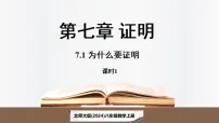 数学北师大版（2024）2认识证明课堂教学课件ppt