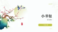 小学统编版(2024)小书包一等奖教学课件ppt