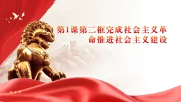 第1課社會主義在中國的確立與探索第二框完成社會主義革命和推進(jìn)社會主義建設(shè)課件