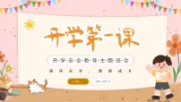 黄色卡通开学安全教育 课件