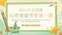 绿色卡通风心理健康开学第一课课件