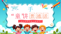 蓝色卡通风小手牵大手童讲普通话课件