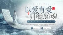 蓝色中式风教师节师德演讲课件