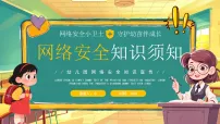 绿色卡通风幼儿园网络安全教育课件
