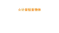 冀教版（2024）三年级上册（2024）☆计量较重物体课堂教学ppt课件