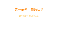 冀教版（2024）三年级上册（2024）一 倍的认识备课课件ppt