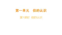 冀教版（2024）三年级上册（2024）一 倍的认识备课课件ppt