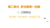 小学数学冀教版（2024）三年级上册（2024）1. 口算乘法背景图课件ppt