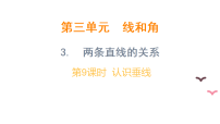 小学数学冀教版（2024）三年级上册（2024）3. 两条直线的关系集体备课课件ppt