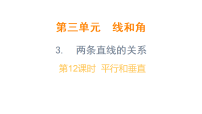 小学冀教版（2024）3. 两条直线的关系教课内容ppt课件