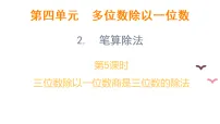数学三年级上册（2024）2. 笔算除法教课课件ppt