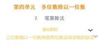 小学数学2. 笔算除法课文ppt课件