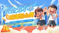 蓝色卡通风安全无小事时刻记心间课件
