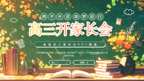绿色卡通风高三开学家长会课件