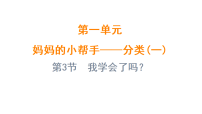 小学青岛版（2024）一 妈妈的小帮手——分类（一）图文课件ppt