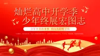红色喜庆风高中开学典礼 课件