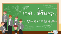 【初一】【秋季上】七年级开学第一课班会《开启初中新旅程》（课件）