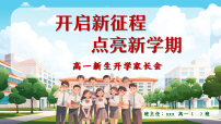 【高一】【秋季上】开学家长会《开启新征程点亮新学期》（课件）