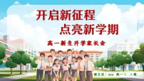【高一】【秋季上】开学家长会《开启新征程点亮新学期》（课件）