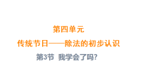 小学数学青岛版（2024）二年级上册（2024）四 传统节日——除法的初步认识教学演示课件ppt