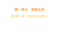 冀教版（2024）三年级上册（2024）一 倍的认识教案配套课件ppt