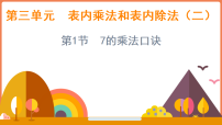 小学7的乘法口诀及求商背景图课件ppt