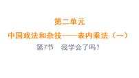 小学青岛版（2024）二 中国戏法和杂技——表内乘法（一）课文内容ppt课件