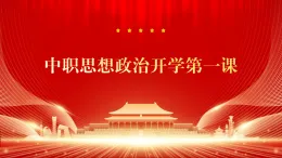 中職思想政治開學(xué)第一課課件