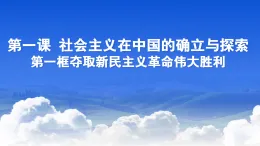 1.1+奪取新民主主義革命偉大勝利+課件-2025-2026學(xué)年中職高教版（2023）中國特色社會主義